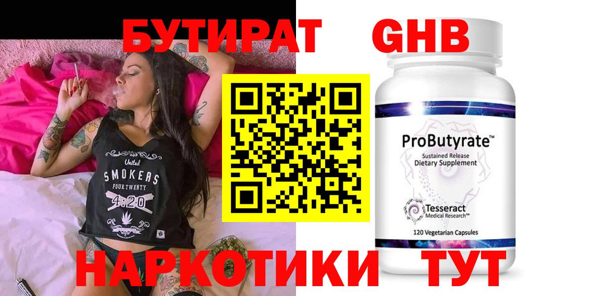 Новошахтинск  БУТИРАТ бутандиол  Бутират  Вход с VPN 
